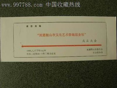 請柬---會議類---民盟鞍山市文化藝術(shù)咨詢服務(wù)社成立大會-價(jià)格:4元-se15340752-請柬/邀請函-零售-7788收藏__中國收藏?zé)峋€